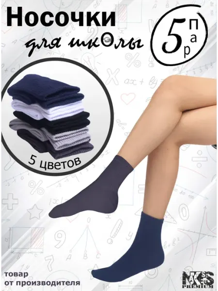 Носки детские для школы 5 пар NAKSeS (Naks's)