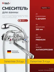 Смеситель для ванны с душем двухвентильный, с длинным изливом, G-lauf