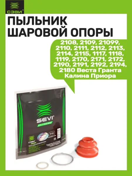 Пыльник шаровой опоры SEVI