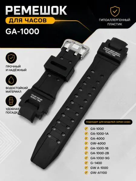 ЧасПик Ремешок для часов G-shock GA-1000