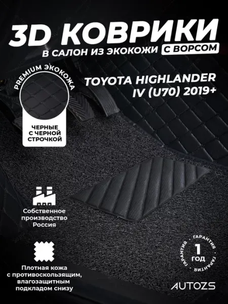 Коврики в салон автомобиля Тойота Хайлендер U70 2019+ +ворс Autozs