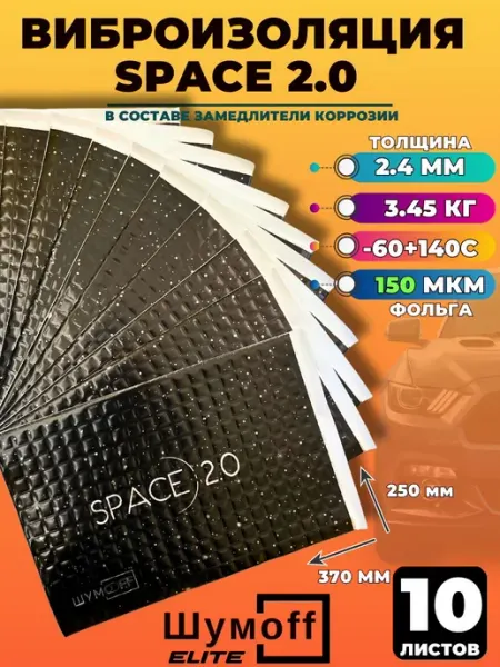 Виброизоляция для автомобиля Шумофф Space 2.0 - 10 листов (3