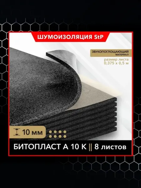 Шумоизоляция для автомобиля Битопласт А 10 К 8 листов 0,375*