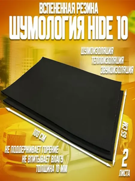 Шумология Hide 10 - 2 листа. Шумоизоляция для автомобиля из