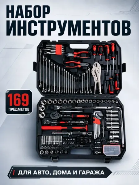 Набор инструментов для автомобиля 169 предметов в чемодане