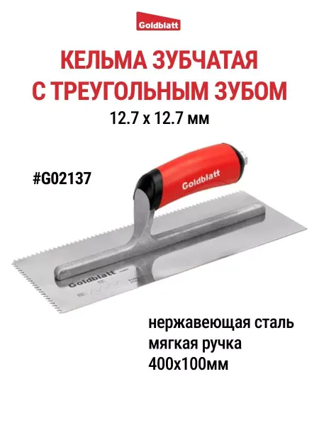 GOLDBLATT Кельма зубчатая, треугольный зуб G02137