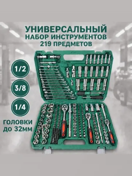 Набор инструментов для автомобиля 219 предметов в кейсе, клю