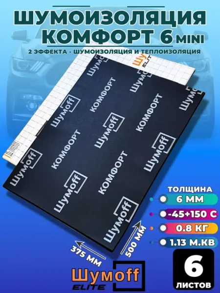 Шумоизоляция для автомобиля Шумофф Комфорт 6 мини - 6 листов