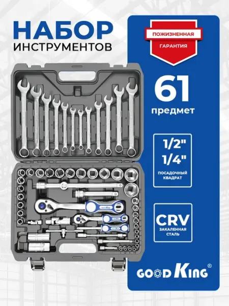 Автомобильный набор инструментов GOODKING, 61 пр, трещотки