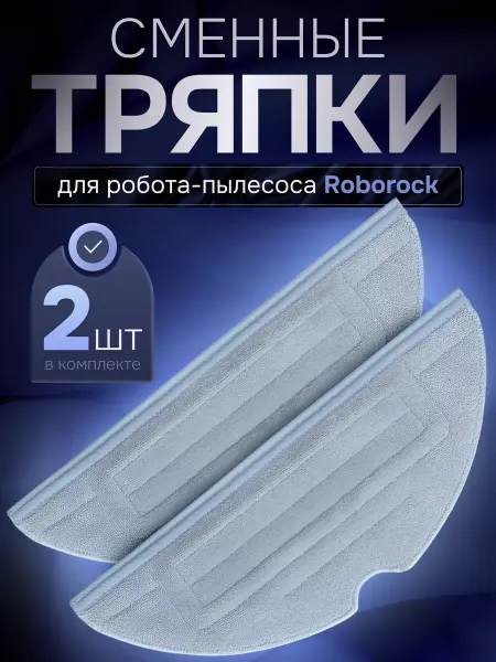 Gizmo Tech Тряпки для робота пылесоса Roborock S7 S8 G10