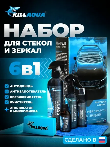 Набор автомобилиста подарочный набор автохимии для стекол и Killaqua