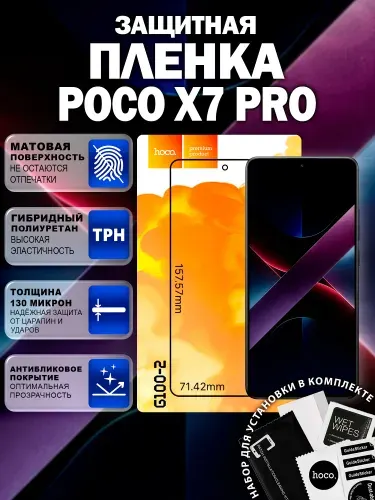 Матовая защитная пленка на Poco X7 Pro (G100-2) / Антиблик для Поко Х7 Про