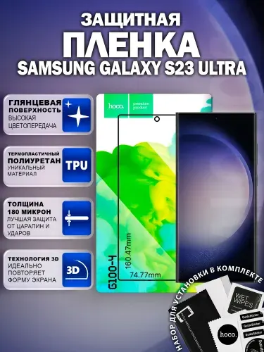 Самовосстанавливающаяся пленка на Samsung Galaxy S23 Ultra (G100-4) / Гидрогелевая для Самсунг Галакси С23 Ультра