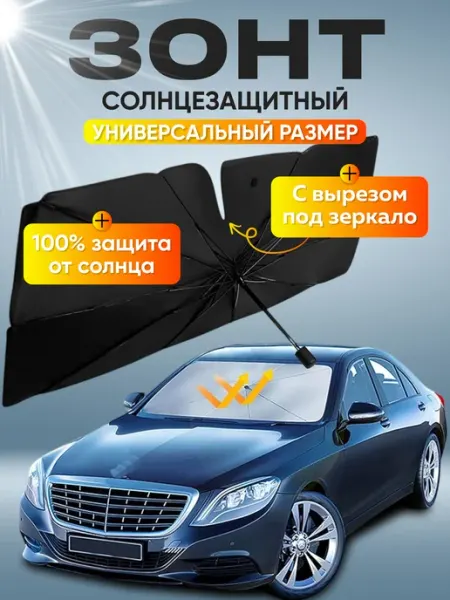 Зонт солнцезащитный на лобовое стекло автомобиля с вырезом RandomTales