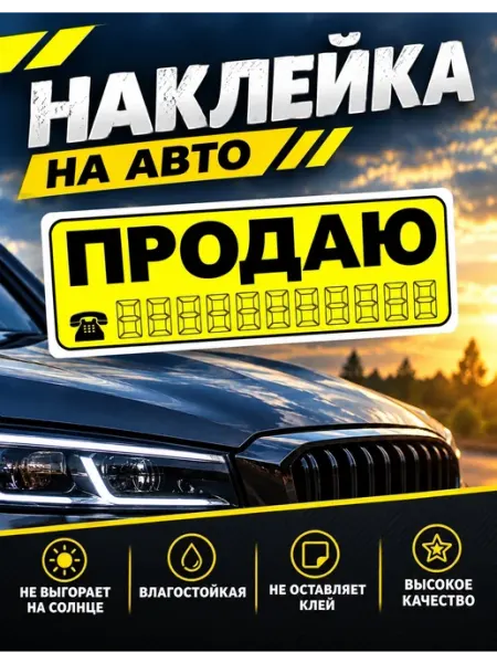 Виниловая наклейка на авто "Продаю"