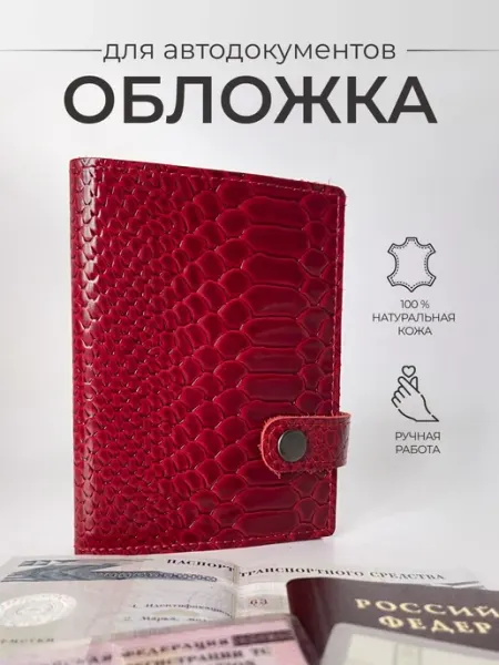 Кожаная обложка для автодокументов и паспорта ручной работы