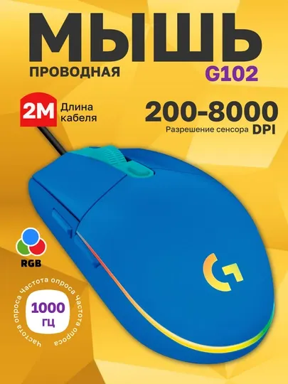 Проводная игровая мышь Logitech G102 LIGHTSYNC с кабелем, для компьютера и ноутбука, PC