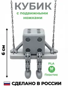 Игрушка с подвижными ножками Игральный кубик