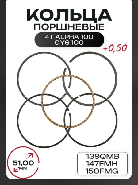 Кольца поршневые 4T Alpha 100, GY6 100 51mm BEEZMOTO