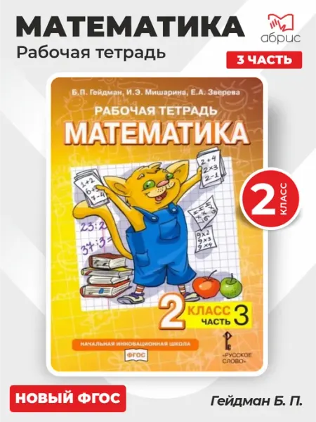 Математика 2 класс Рабочая тетрадь Часть 3 Гейдман МЦНМО