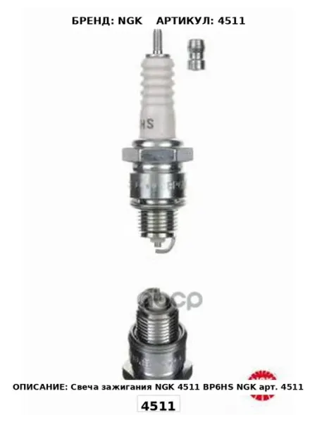 Свеча зажигания [BP6HS] NGK арт. 4511