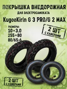 Внедорожная покрышка с камерами для электросамокатов KugooKirin G3 Pro / G2 Max 2 шт