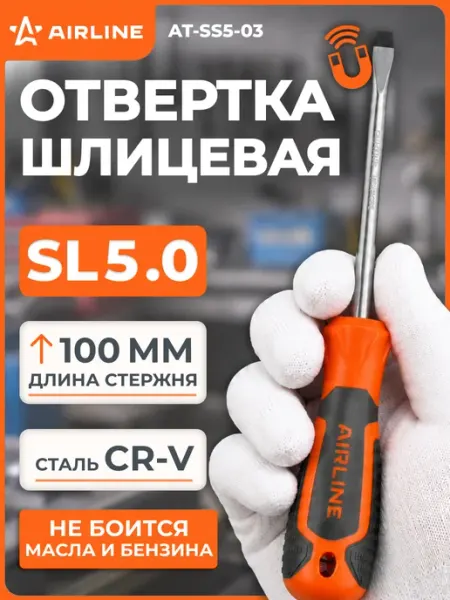 Отвертка шлицевая SL5х100мм, магнитный наконечник AIRLINE