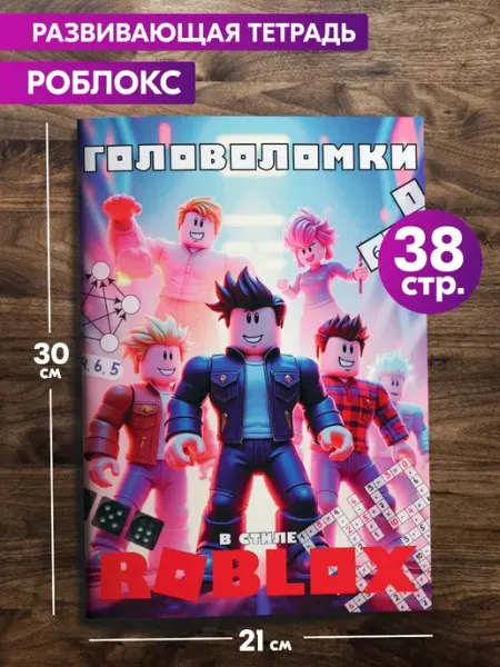 Развивающая книга Роблокс roblox детская рабочая тетрадь Гпк-М
