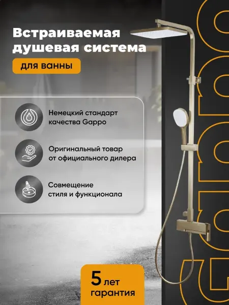 Gappo G2417-3 Душевая система сатиновое золото