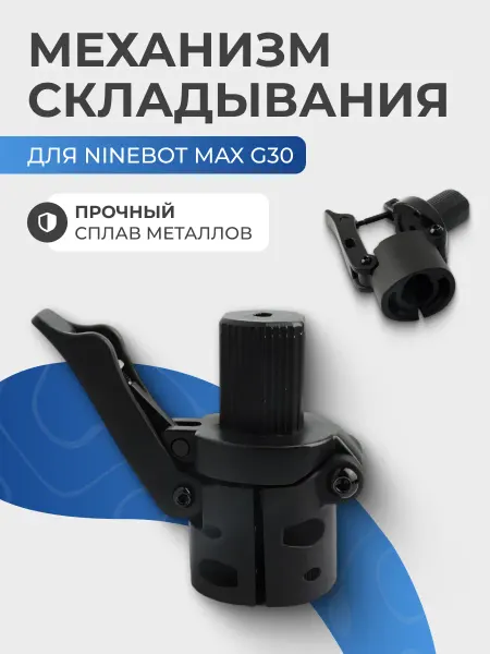 Механизм складывания электросамоката Max G30