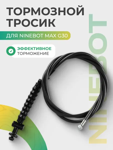 Тормозной тросик для самоката Max G30
