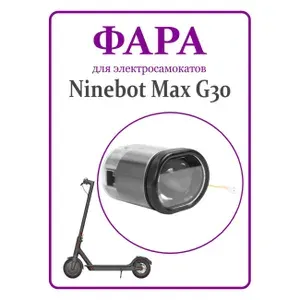 Фара для электросамоката Ninebot Max G30