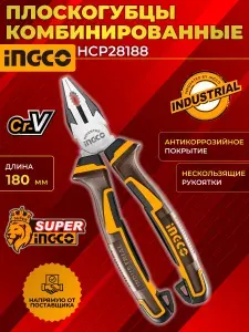Плоскогубцы комбинированные HCP28188 INDUSTRIAL, 180 мм INGCO
