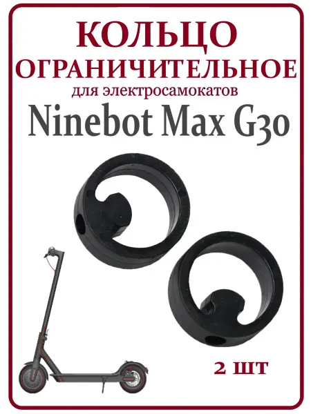Ninebot Кольцо ограничительное для самоката Max G30