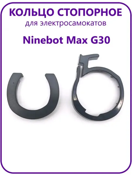 Ninebot Кольцо стопорное для электросамоката Max G30