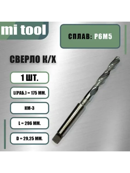Сверло к х 29,25 Р6М5 mi tool
