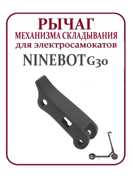 Ninebot Рычаг механизма складывания для самоката Max G30