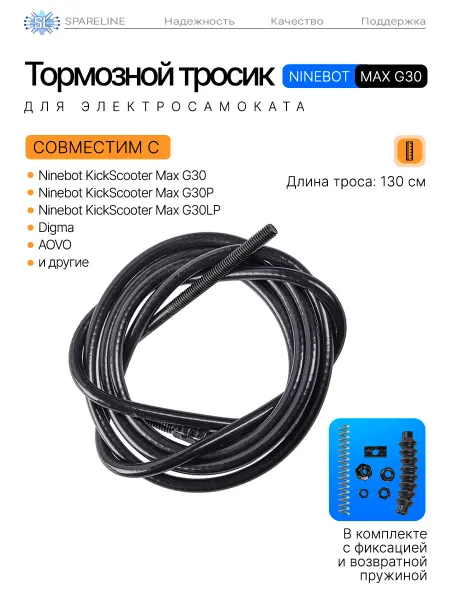 SPARELINE Тормозной тросик колеса для электросамокатов Ninebot MAX G30