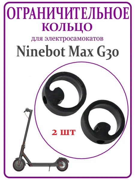 Ninebot Кольцо ограничительное для самоката G30