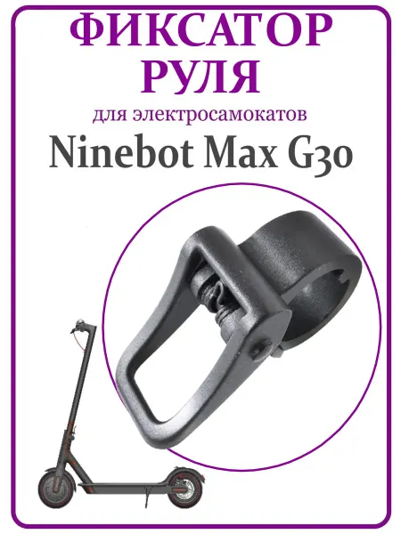 Ninebot Фиксатор руля для самоката G30
