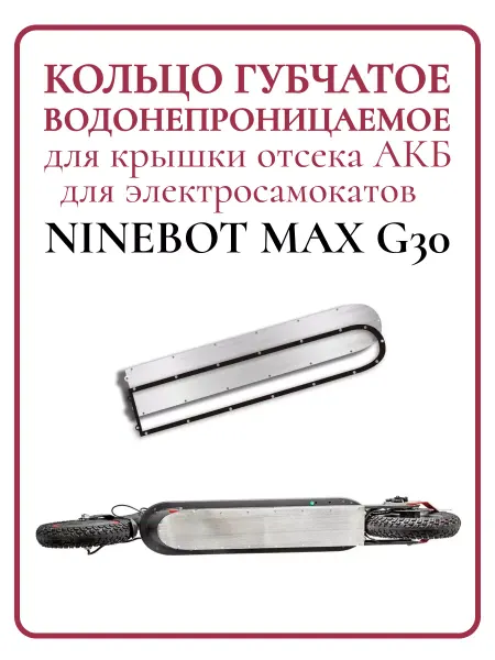 Ninebot Прокладка на крышку деки АКБ самоката G30