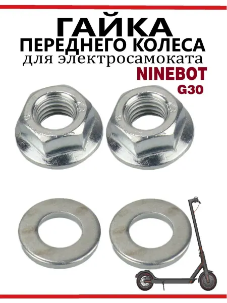 Ninebot Гайка на переднее колесо для самоката G30