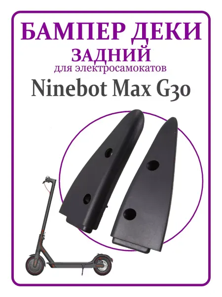 Ninebot Накладка задней деки для самоката G30