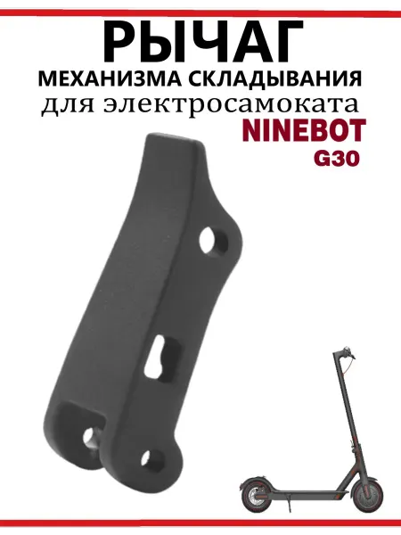 Ninebot Рычаг механизма складывания для самоката G30