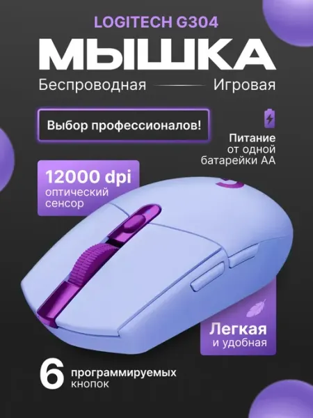 LOGITECH Беспроводная мышка игровая для ноутбука и пк G304
