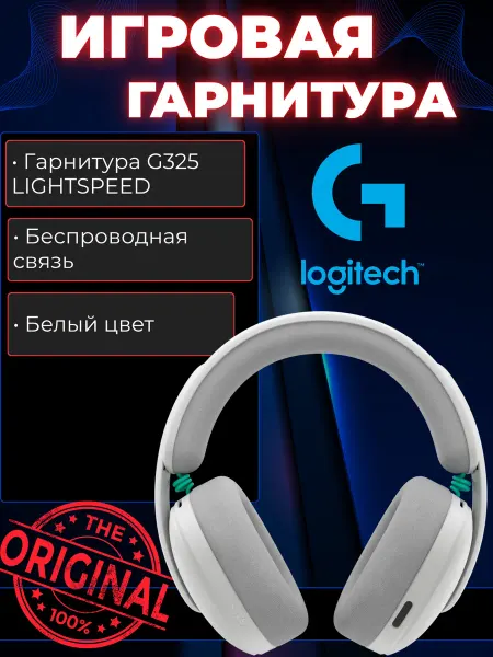 LOGITECH Игровая гарнитура G325 LIGHTSPEED Wireless White ориг