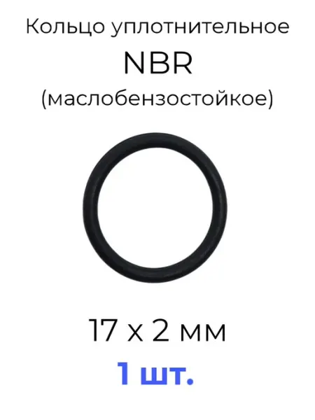 Кольцо уплотнительное 17х21х2 NBR70 МБС 1 шт