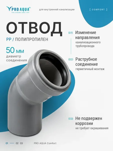 PP Отвод Comfort 50x45 PRO AQUA