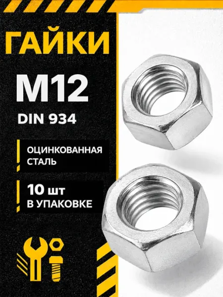 Гайка шестигранная М12 цинк DIN 934 набор 10 шт