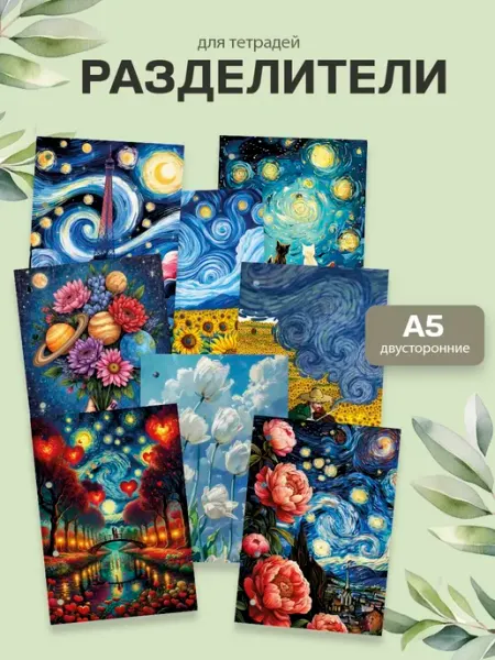 Разделители pinterest для тетради А5, в стиле ван гог ТипоБереста